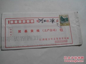 普18邮票3分实寄封 打字复印时代的珍贵印记