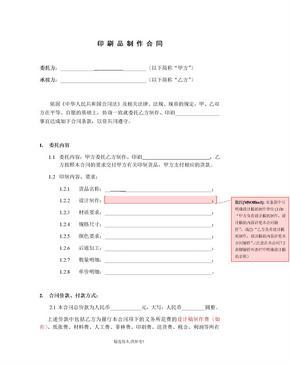 印刷品制作合同（印刷品印刷）